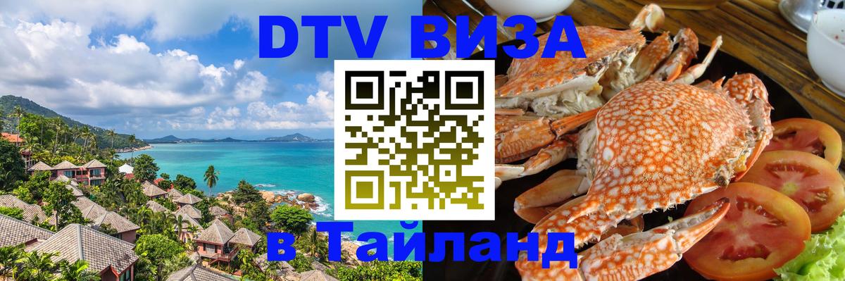 ДТВ виза в Таиланд 