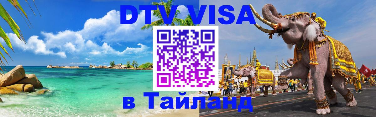 Как сделать DTV визу в Тайланд Вашингтон 
